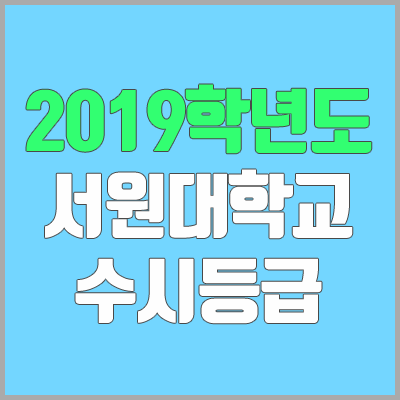 서원대학교 수시등급 (2019학년도) 서원대학교 수시등급 (2019학년도)