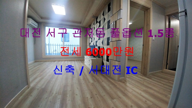  (대전 서구 관저동) 서대전IC에 가깝게 있는 신축 구조 잘빠진 저렴한 풀옵션 전세 1.5룸입니다 ^^