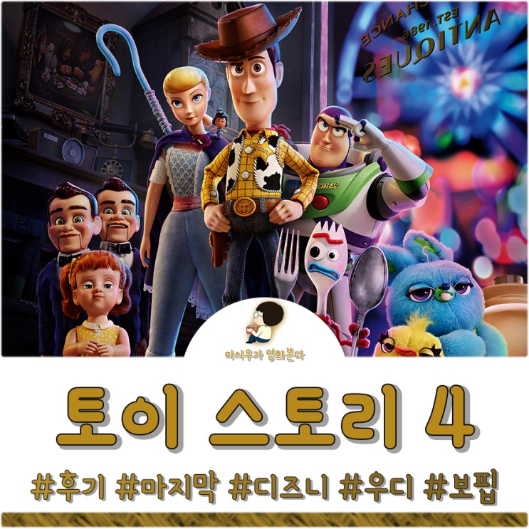  토이 스토리 4 후기, 우디와 버즈 고마웠어