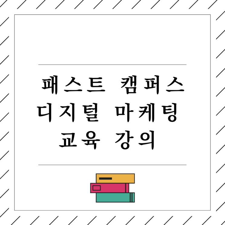 퍼포먼스 마케터를 위한 패캠 강의 수강 중(광고 아님)