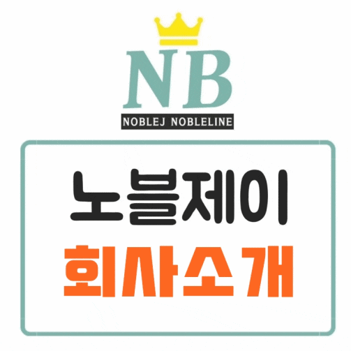  노블제이 회사 안내드려요~ 두 달 뒤 이불 킥!! 하지말고 지금 시작하세요.