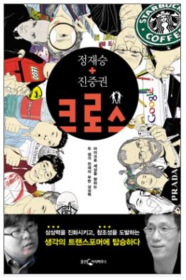  크로스 - 정재승, 진중권