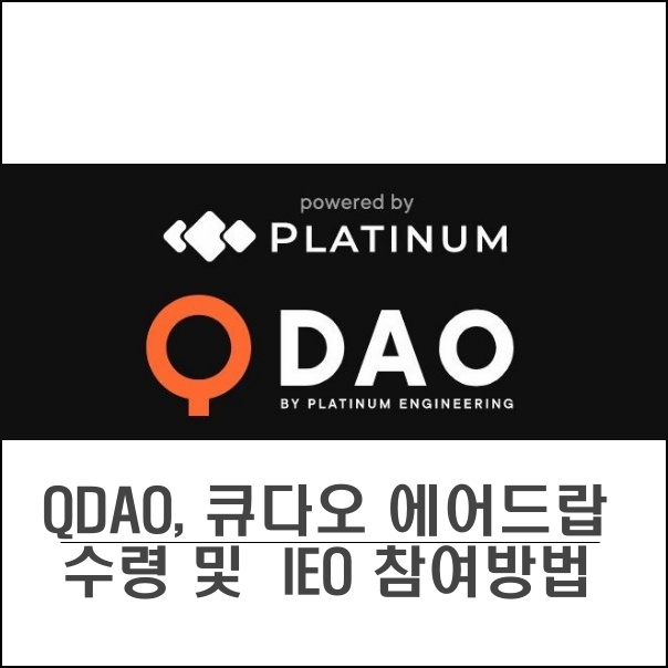  QDAO coin, 큐다오 코인 수령 및 IEO 참여 하는법