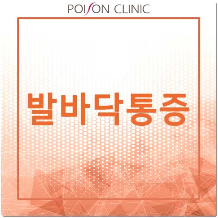  발바닥통증 하지정맥류를 의심해보세요.