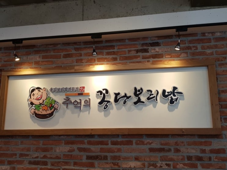  평택 꽁당보리밥