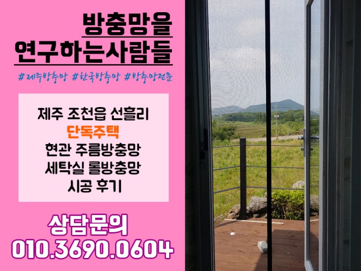  여름대비 방충망 달자! 선흘리 단독주택 현관 주름방충망/세탁실 및 2층 롤방충망 시공 후기