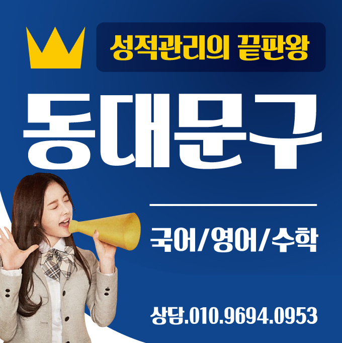  진도만 나가지 않고 개념이해를 우선으로 해줘서 공부하기 괜찮아요. 동대문구 용두동 종합 수학학원 수업을 찾다가 알게 되었는데 제기동 전농동 단과 영어학원 공부방 열심히 배우죠.