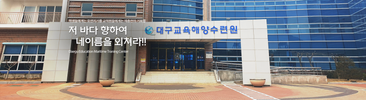  DGSW (10) 대구교육해양수련원 2박 3일