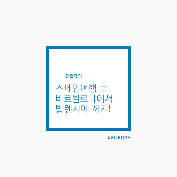  축구팬의 스페인여행 :: 메시의 바르셀로나에서 이강인의 발렌시아까지!