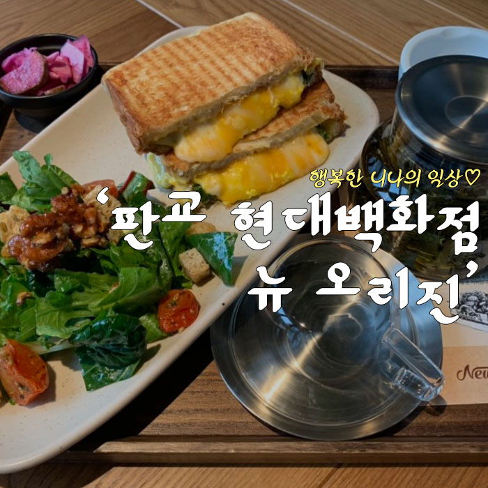 판교 현대백화점 뉴오리진 (샐러드&브런치)