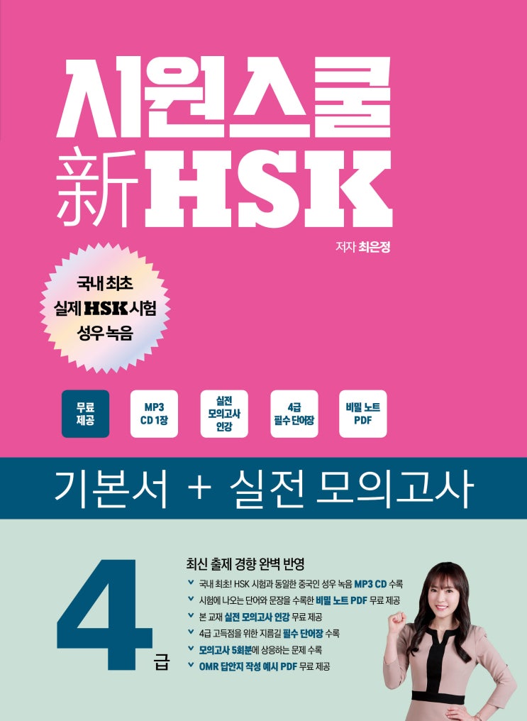  <시원스쿨 新 HSK 4급> 도서 체험단 선정 결과 발표