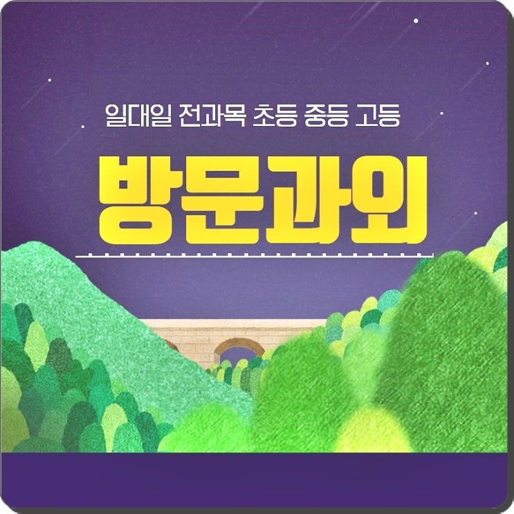  서초 세화고 내신 수학 영어 대비 과외 학생들을 완벽하게 만들어 줍니다.