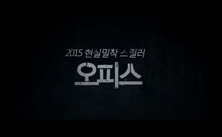  영화 오피스 결말 줄거리 반전 내용 대기업 다니는 분들 힘들다 고아성 박성웅 배성우