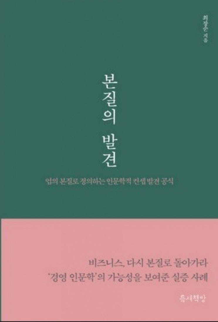 [책리뷰]본질의 발견_최장순지음_틈새책방
