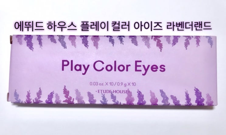  [뷰로그][에뛰드하우스 플레이 컬러 아이즈 라벤더 랜드]언박싱+피부발색+실사후기