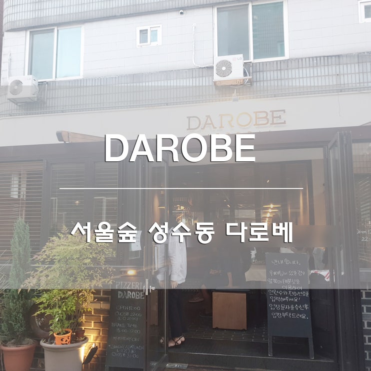 서울숲 레스토랑:) 성수동 다로베[DAROBE]