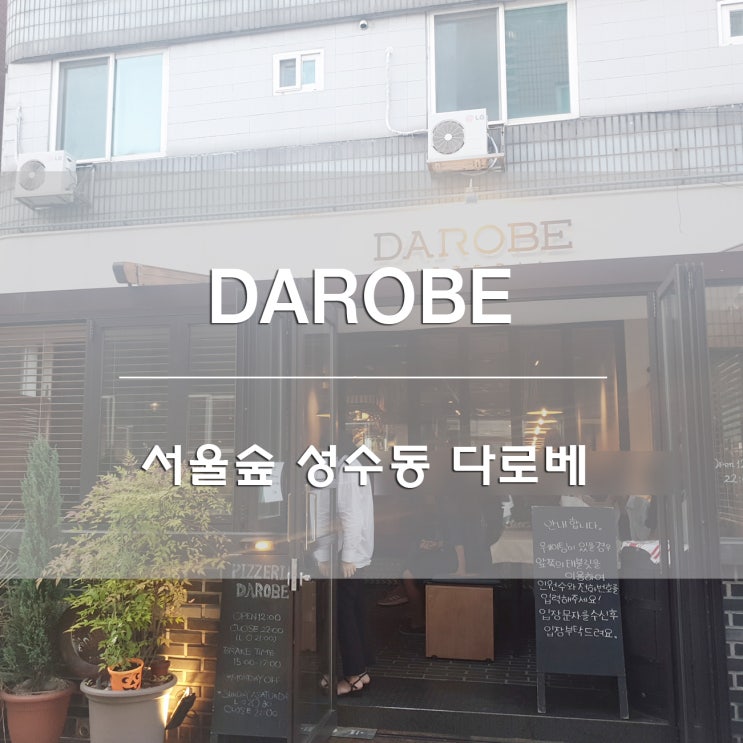  서울숲 레스토랑:) 성수동 다로베[DAROBE]