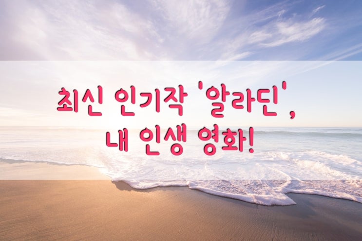  [영화 감상평] 최신 인기작 '알라딘', 내 인생 영화!