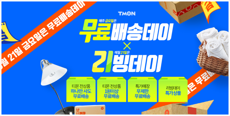  티몬 무료배송데이 매주 금요일마다 챙겨요