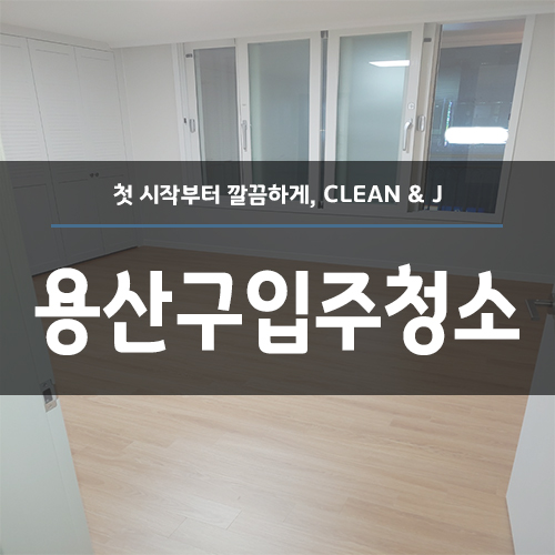  용산구입주청소 얼마일까?