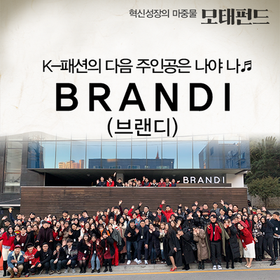  K-패션의 다음 주인공은 나야 나 브랜디! [모태펀드 수혜기업]