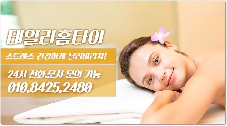 풍납동 태국마사지 집에서도 편리하게 풍납동 태국마사지 집에서도 편리하게