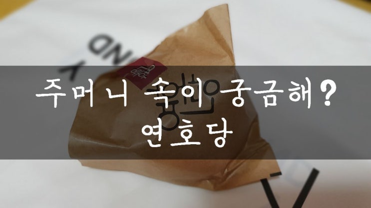  [홍대/마포] 주머니빵을 아시나요? 홍대 빵집, 연호당(메뉴&가격)