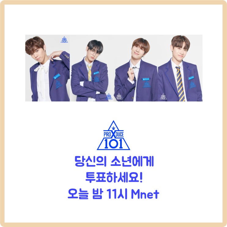  [프로듀스X101 시즌4] 당신의 소년에게 투표하세요!