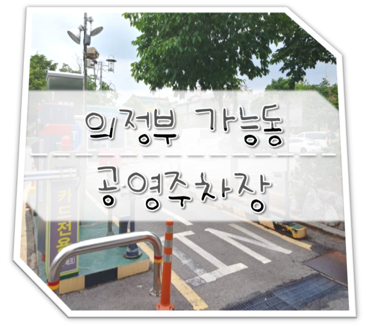  의정부 가능동 공영주차장 주차요금은 10분에 200원