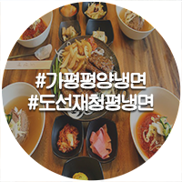  가평 맛집-청평냉면 도선재 모든 음식 굿~