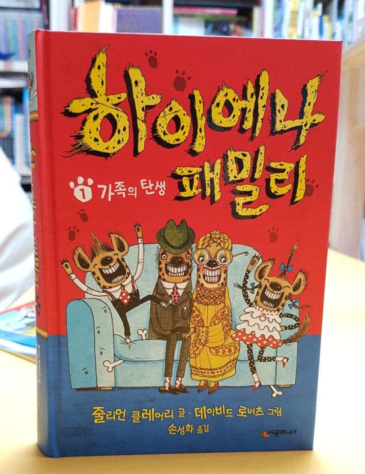  + 456북클럽 새로운 책 _ 하이에나 패밀리, 재밌어요^^
