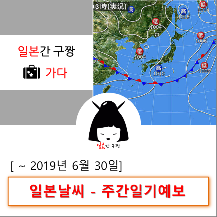  일본날씨 - 오사카날씨 주간예보(~2019.6.30) [일본간구짱-가다]