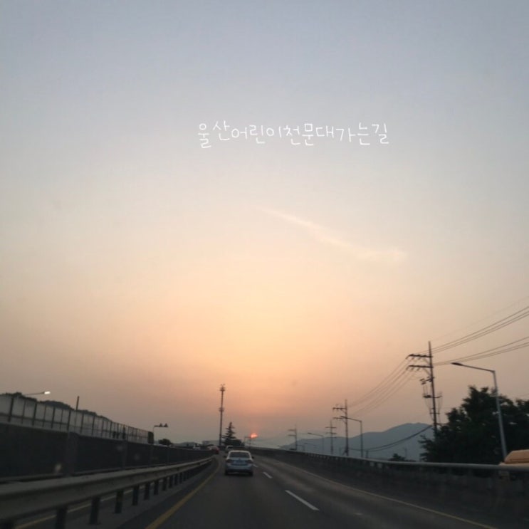  울산가족여행 아이와손잡고 밤하늘의 별보러갈래요