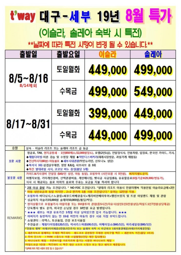  《대구출발해외여행》#대구출발 #필리핀 #세부 #3박5일 #8월특가 세부에서 휴가 제대로 즐기기 이슬라리조트, 솔레아리조트 이용 -디스커버리투어-재래시장방문, 과일가게 체험등
