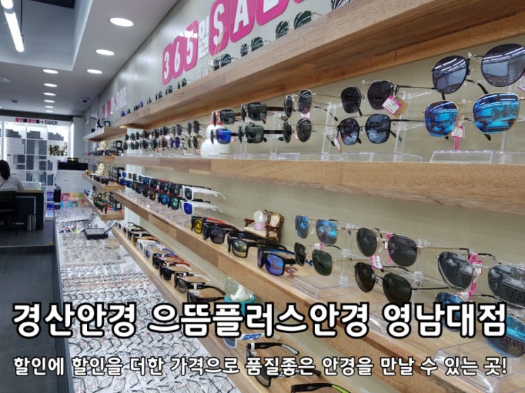 경산안경 으뜸플러스안경 경산영남대점 가성비 좋은 매장. 경산안경 으뜸플러스안경 경산영남대점 가성비 좋은 매장.