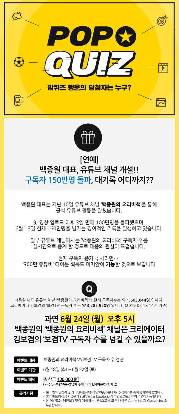  [케비아] 백종원의 요리비책 VS 보겸 TV 구독자 수 경쟁⎜레인보우닷 (+이벤트 있음)