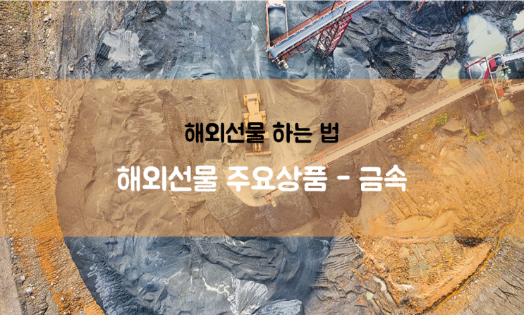  해외선물 하는 법 A13. 해외선물 주요상품 - 금속