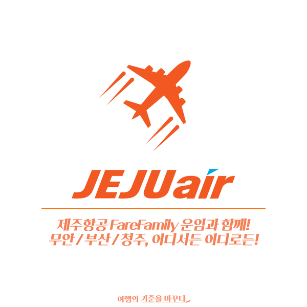  [제주항공] 무안/부산/청주 공항에서 국제노선을?