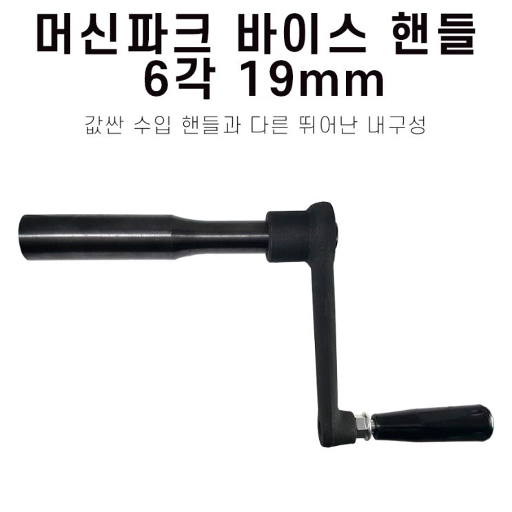  머신파크 바이스 핸들 6각 19mm입니다