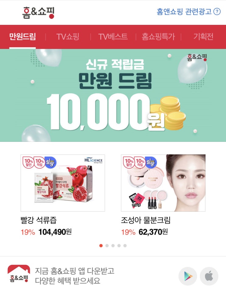  홈앤쇼핑 만원적립금 드림!
