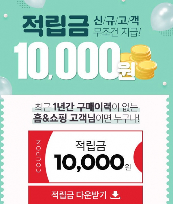 홈앤쇼핑 만원드림 적립금 이벤트..1만원 받는 방법은