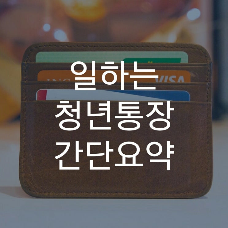  경기도 청년통장 자격