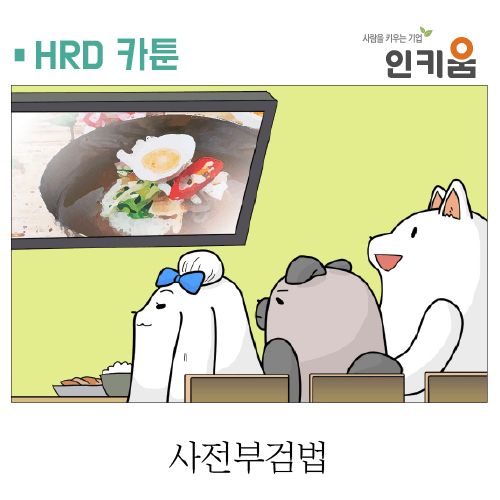  [쫄깃쫄깃 직장생활] 6. 사전부검법