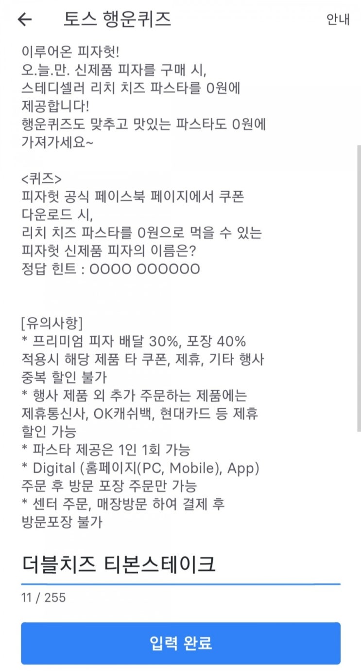 [토스퀴즈] 피자헛 파스타 0원