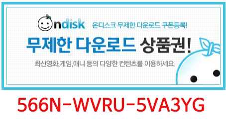  온디스크 10만쿠폰 무료쿠폰 혜택받자