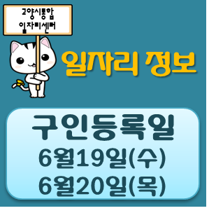  [일자리 Today]2019년 6월19일(수) ~ 6월20일(목) 고양시통합일자리센터 구인정보