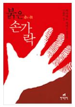  붉은 손가락 - 히가시노 게이고