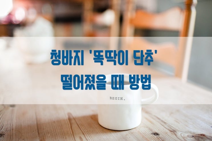  [옷 수선] 청바지 '똑딱이 단추' 떨어졌을 때 방법