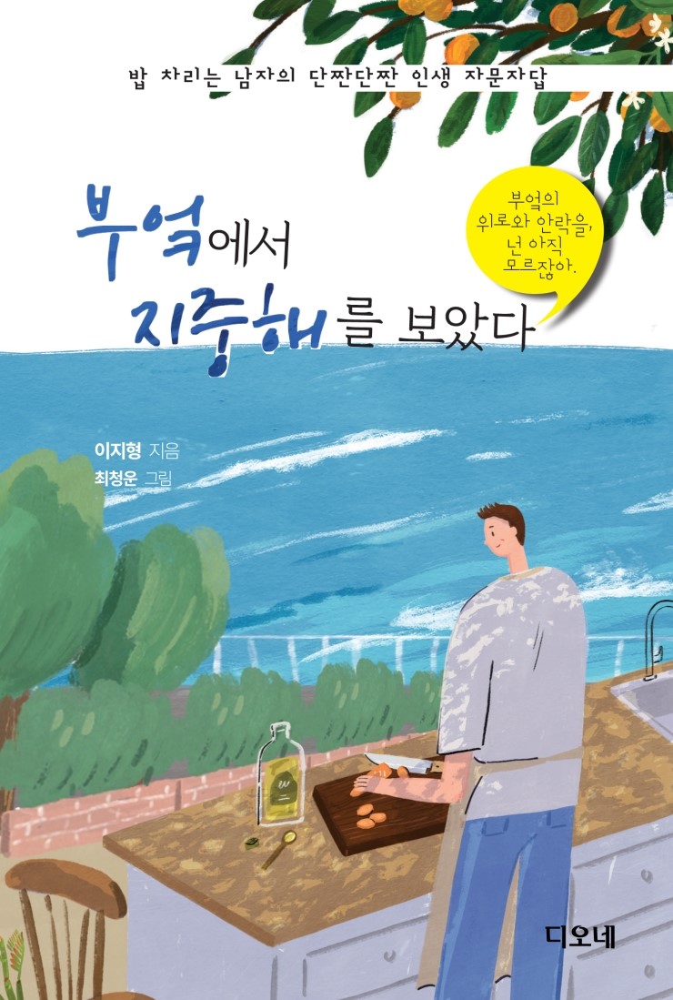  밥 차리는 남자가 알려주는 '단짠' 인생 이야기_뉴스1