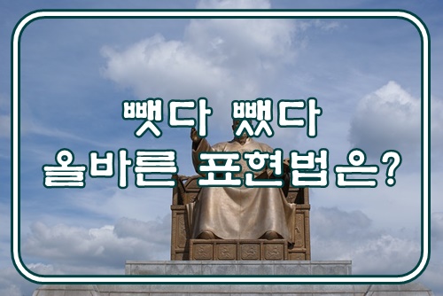  뺏다 뺐다 올바른 표현법은?